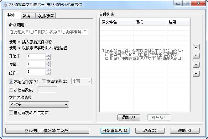 2345批量文件改名王