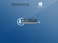 Ghost Win8 64位 流畅装机版 V2022.01