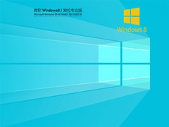 Win8.1 32位永久激活专业版 V2021.10