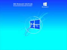 Ghost Win8 32位 专业版 V2021.11