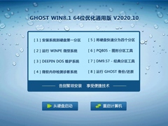 GHOST WIN8.1 64位优化通用版 V2020.10