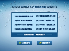 GHOST WIN8.1 64位优化通用版 V2020.12