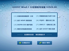 GHOST WIN8.1 32位装机专业版 V2020.08