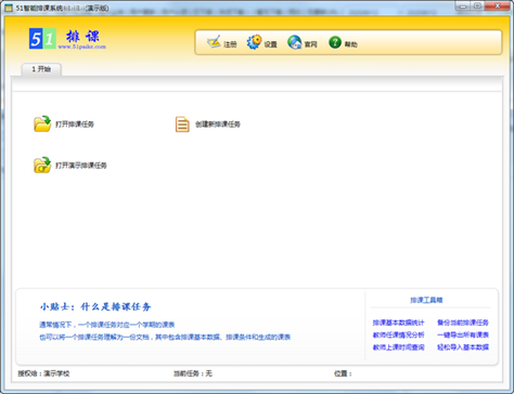 51智能排课系统