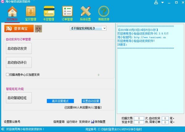 淘小秘淘宝自动发货