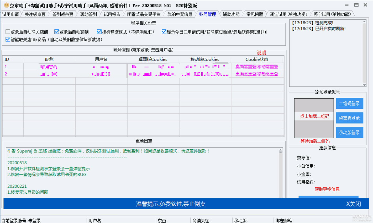 京东助手+淘宝试用助手+苏宁试用助手