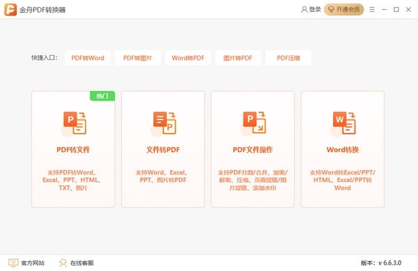金舟PDF转换器