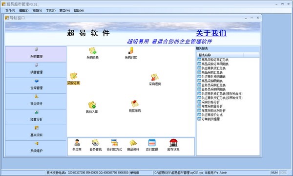 超易超市管理软件