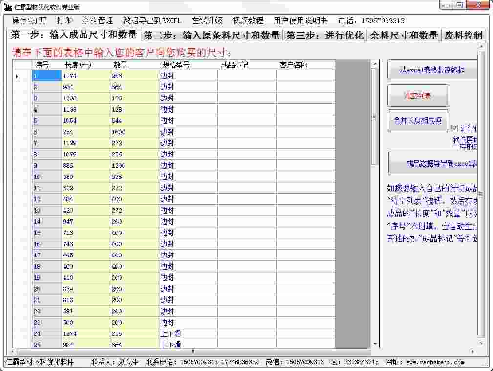 仁霸型材优化软件