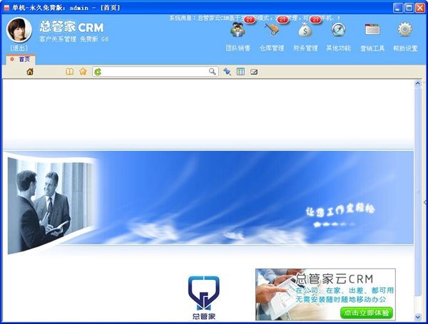 总管家G6CRM