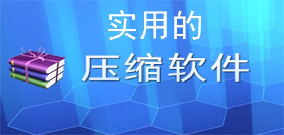 实用的压缩软件有哪些？实用的压缩软件推荐