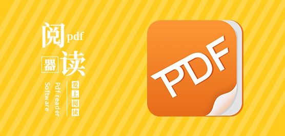 PDF阅读器哪个好用_PDF阅读器免费版下载