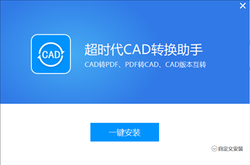 超时代CAD转换助手