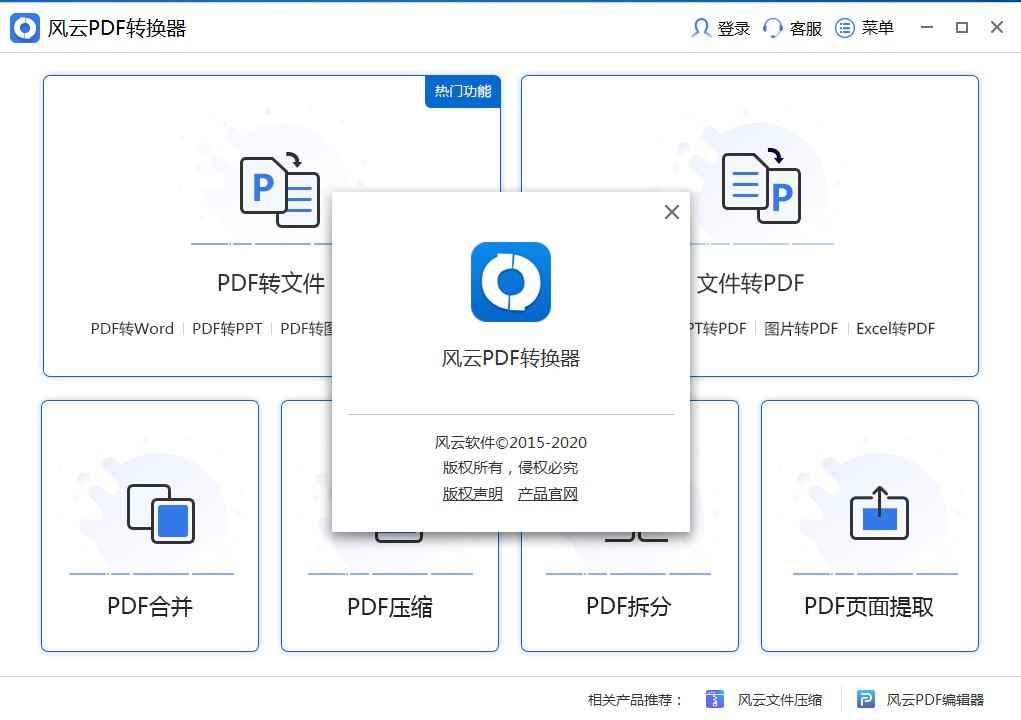 风云PDF转换器