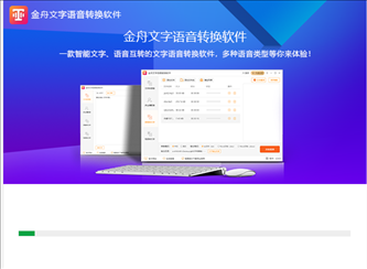 金舟文字语音转换