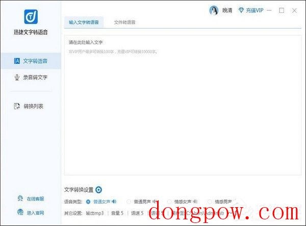 迅捷文字转语音软件
