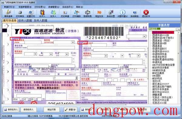 飞翔快递单打印软件
