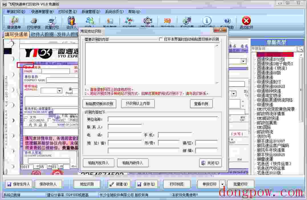 飞翔快递单打印软件