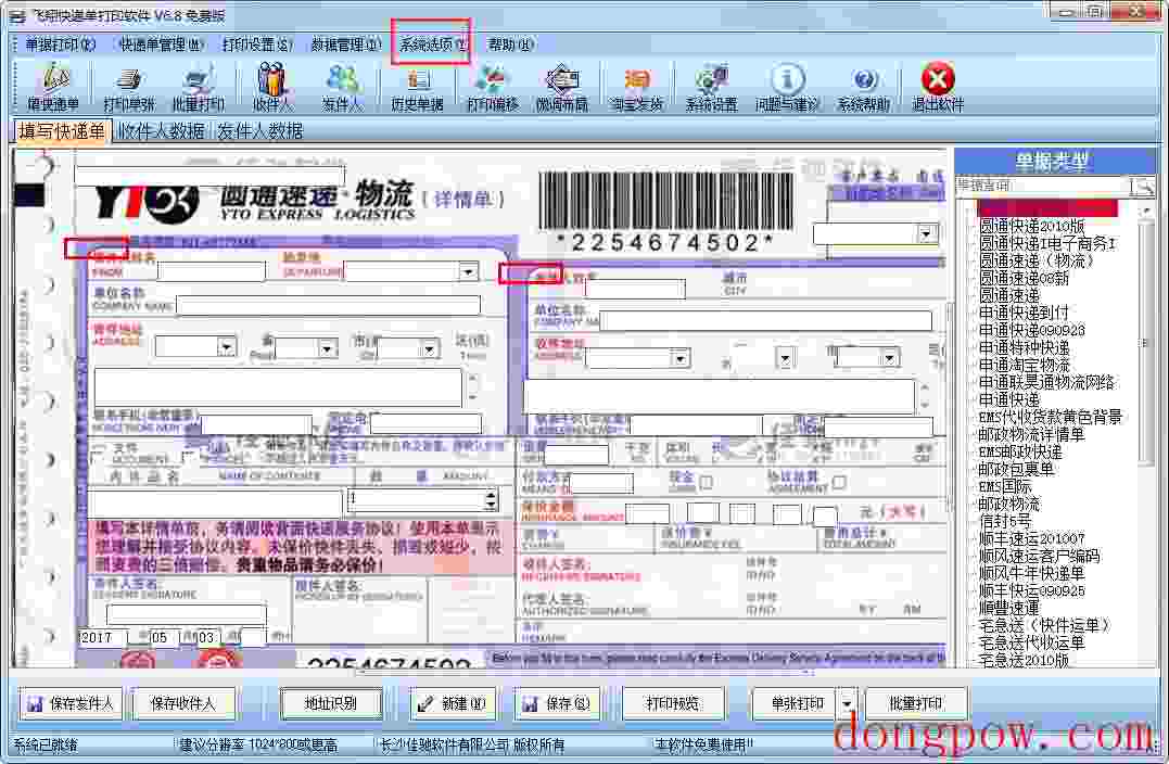 飞翔快递单打印软件
