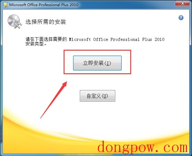 Office2010破解版