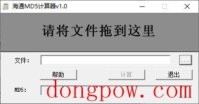 海通MD5计算器
