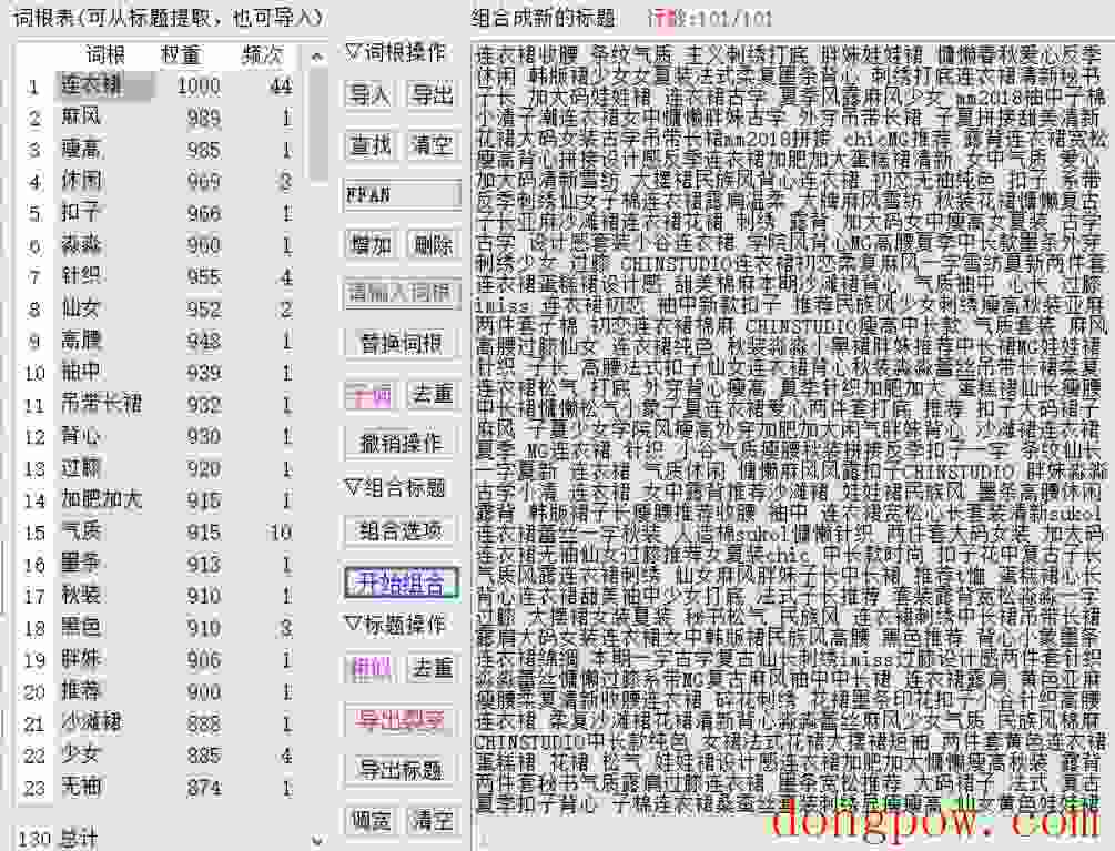 天音标题分词组合工具