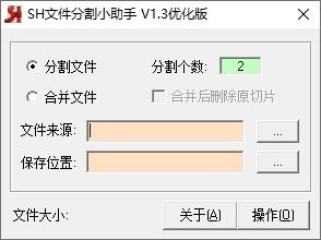 SH文件分割小助手