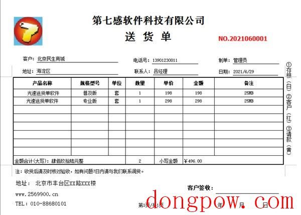 光速送货单打印软件