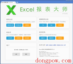 Excel报表大师