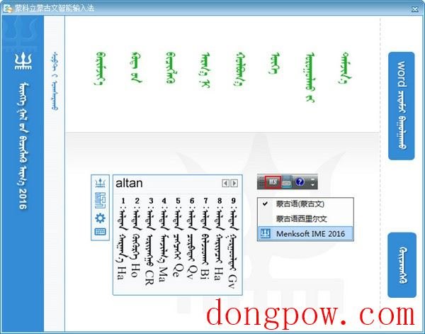 蒙科立蒙古文智能输入法