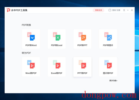 永中PDF工具集