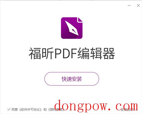 福昕PDF编辑器