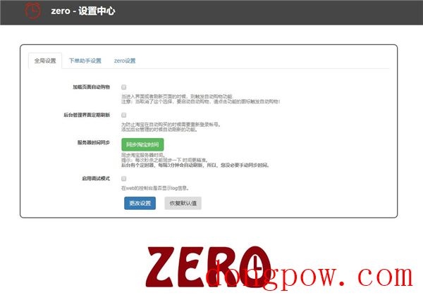 ZERO淘宝自动秒杀抢购插件