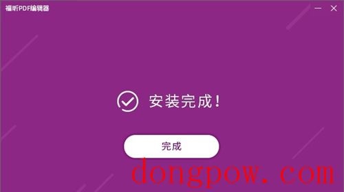 福昕PDF编辑器