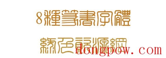 篆书字体