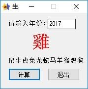 生肖计算器