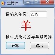 生肖计算器