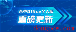 永中Office 2019个人版