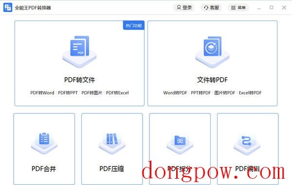 全能王pdf转换器