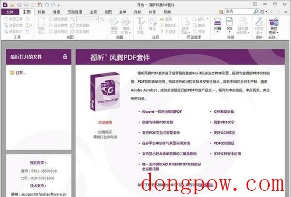 福昕风腾PDF套件