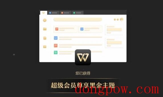 WPS超级会员免费版 