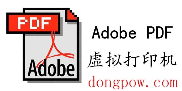 AdobePDF虚拟打印机官方版