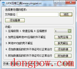 UPX脱壳加壳工具