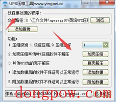 UPX脱壳加壳工具