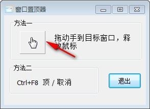 Win10窗口置顶工具