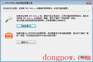 WPS Office综合修复配置工具