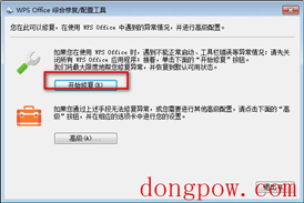 WPS Office综合修复配置工具
