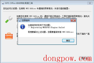 WPS Office综合修复配置工具