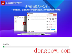 金舟语音转文字软件