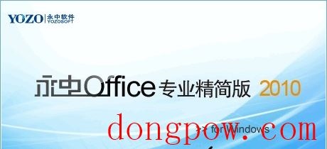 永中Office2010